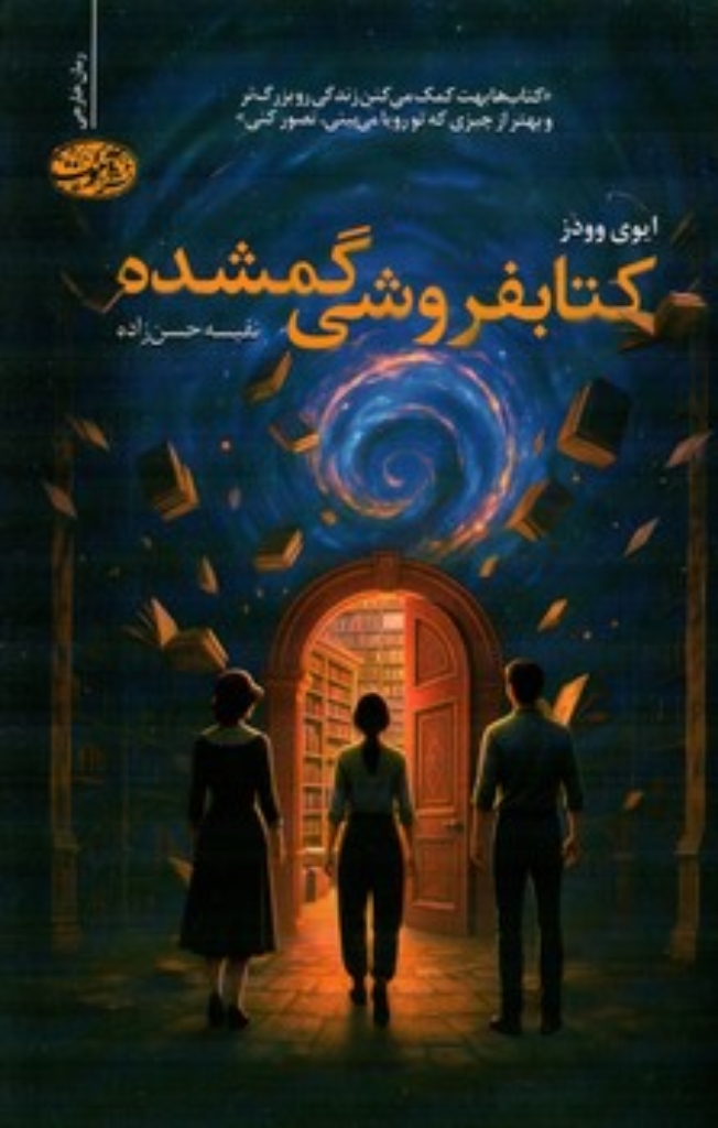 تصویر  کتابفروشی گمشده (رقعی-شمیز)